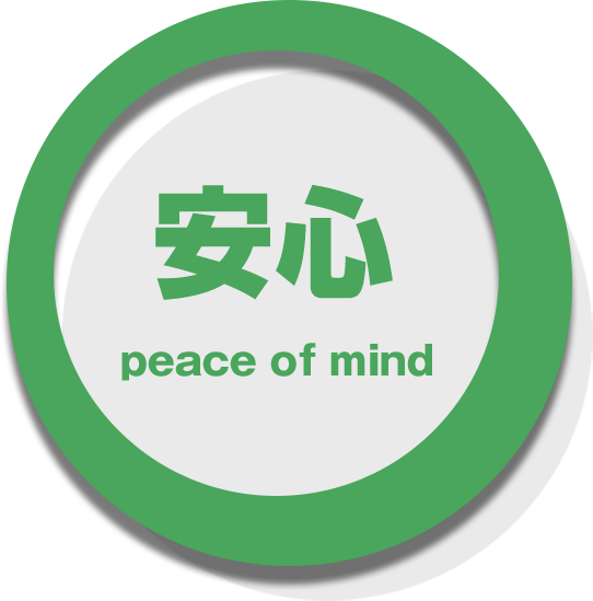 安心