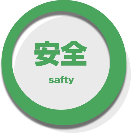 安全