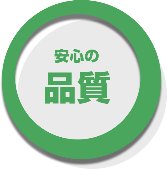 安心の品質