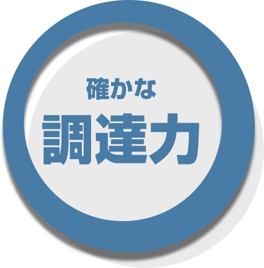 確かな調達力