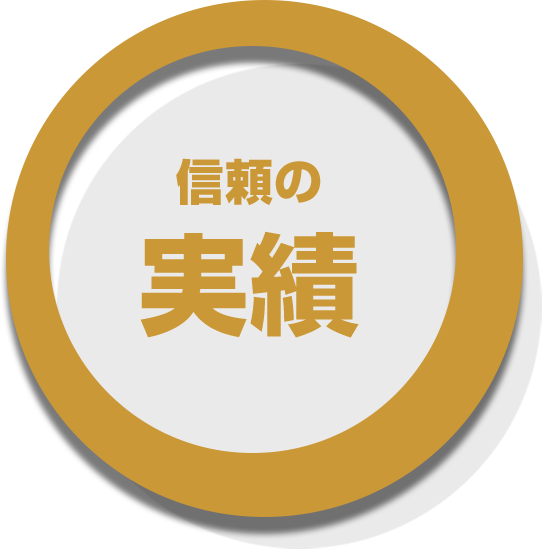 信頼の実績